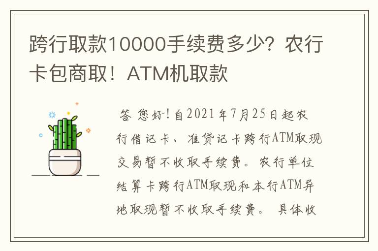 跨行取款10000手续费多少?农行卡包商取!ATM机取款