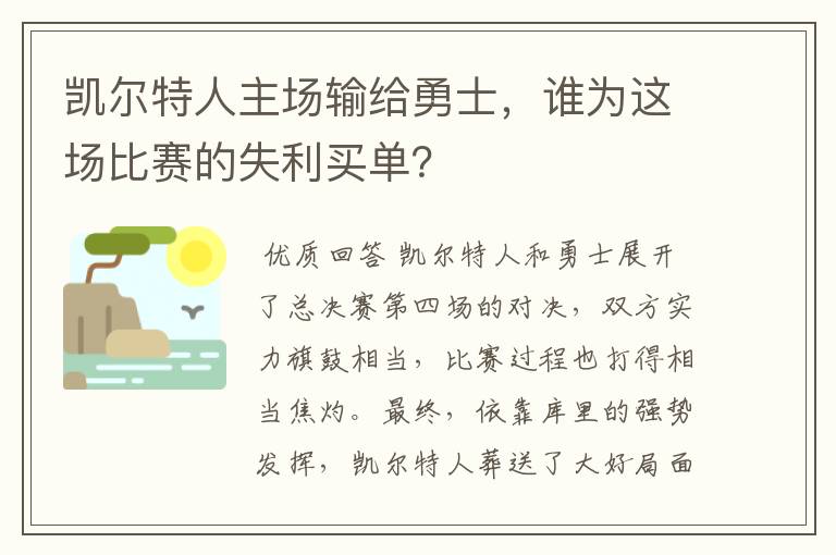 凯尔特人主场输给勇士,谁为这场比赛的失利买单?