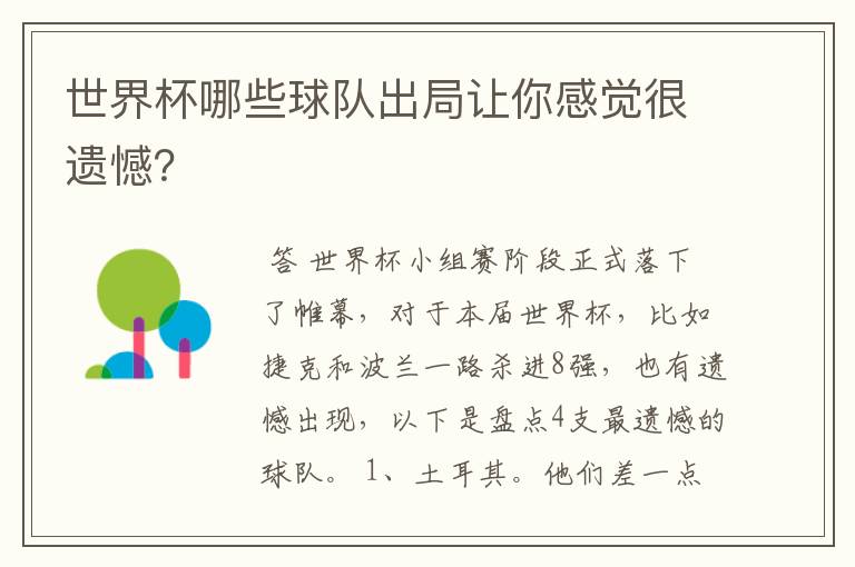 世界杯哪些球队出局让你感觉很遗憾?