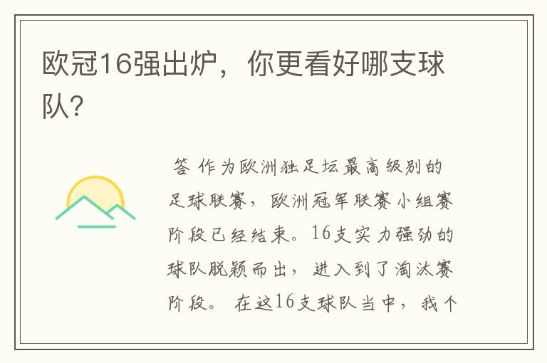 欧冠16强出炉，你更看好哪支球队？