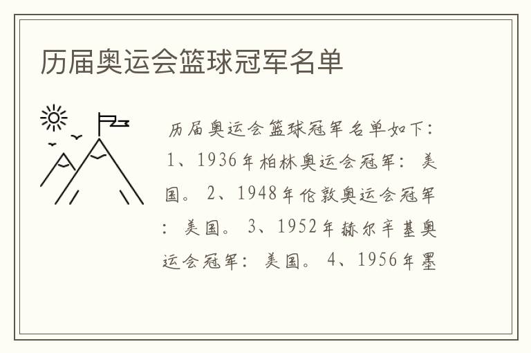 历届奥运会篮球冠军名单
