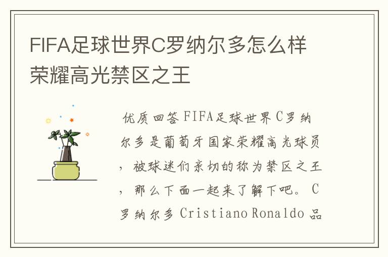 FIFA足球世界C罗纳尔多怎么样 荣耀高光禁区之王