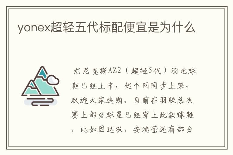 yonex超轻五代标配便宜是为什么