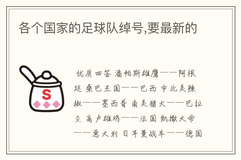 各个国家的足球队绰号,要最新的
