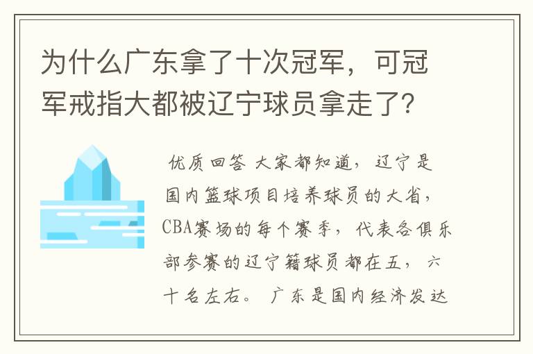 为什么广东拿了十次冠军,可冠军戒指大都被辽宁球员拿走了?