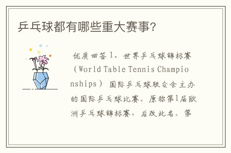 乒乓球都有哪些重大赛事?