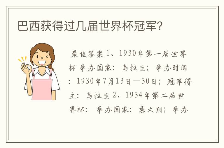 巴西获得过几届世界杯冠军?