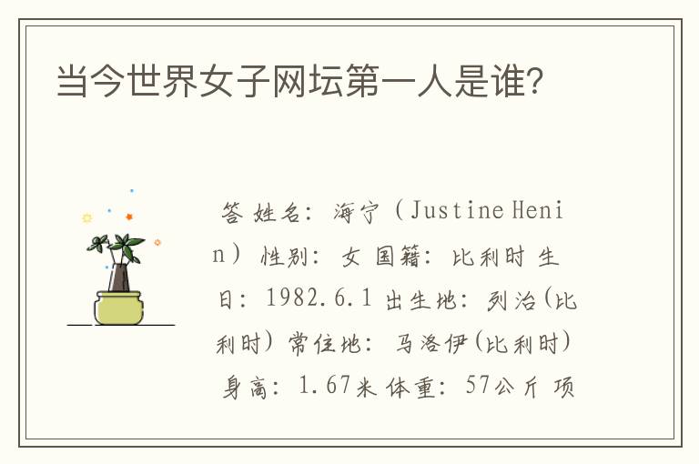 当今世界女子网坛第一人是谁?