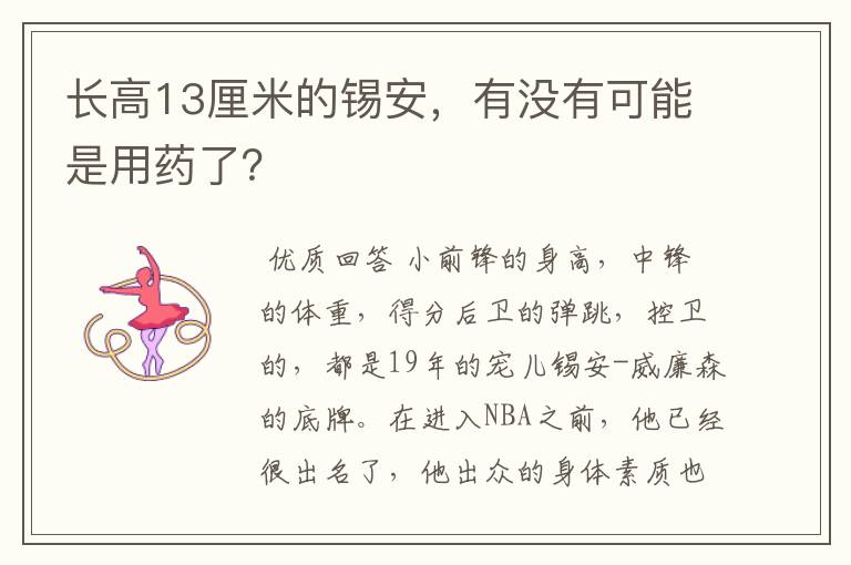 长高13厘米的锡安,有没有可能是用药了?