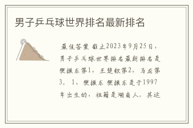 男子乒乓球世界排名最新排名