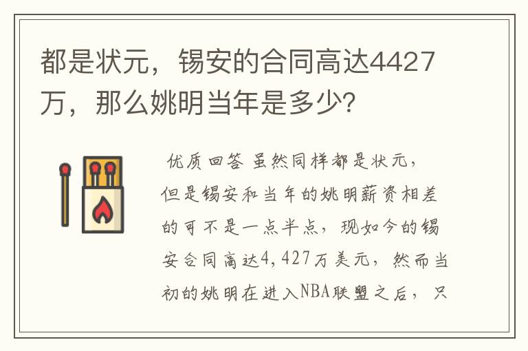 都是状元,锡安的合同高达4427万,那么姚明当年是多少?