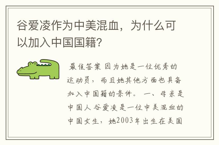 谷爱凌作为中美混血,为什么可以加入中国国籍?