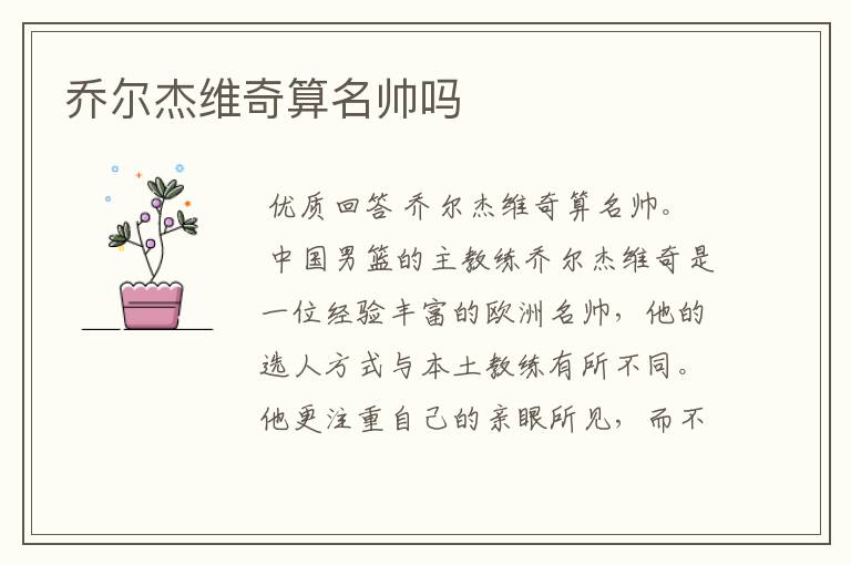 乔尔杰维奇算名帅吗