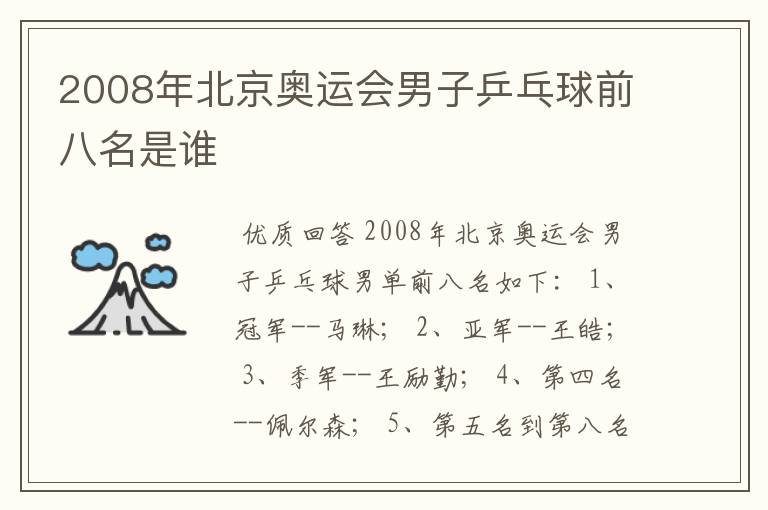 2008年北京奥运会男子乒乓球前八名是谁