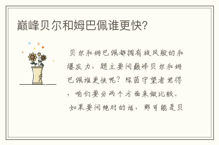 巅峰贝尔和姆巴佩谁更快?