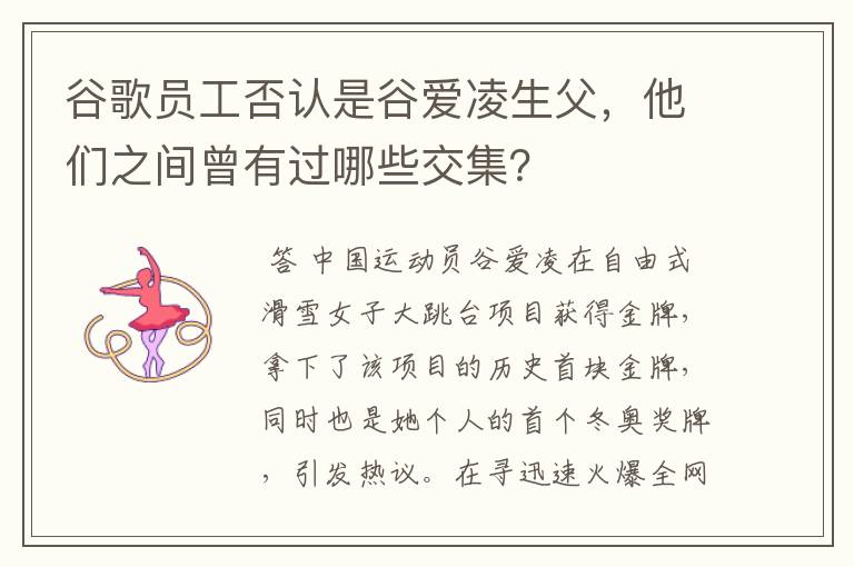 谷歌员工否认是谷爱凌生父,他们之间曾有过哪些交集?