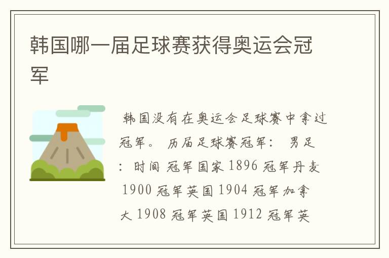 韩国哪一届足球赛获得奥运会冠军