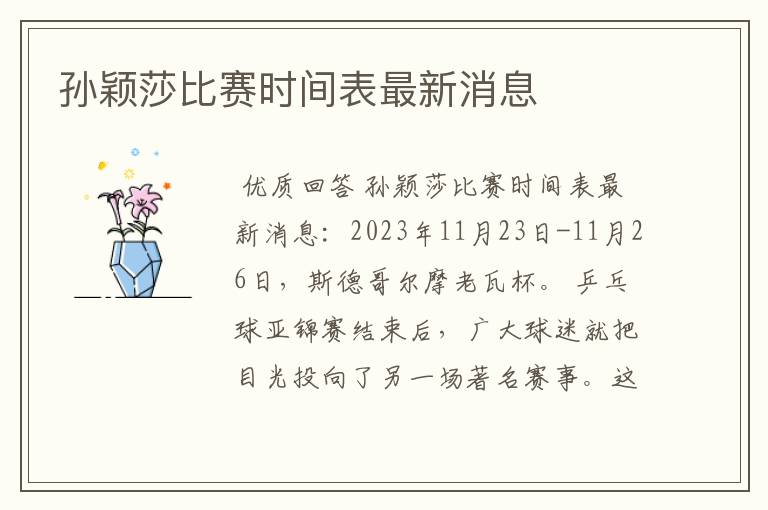 孙颖莎比赛时间表最新消息