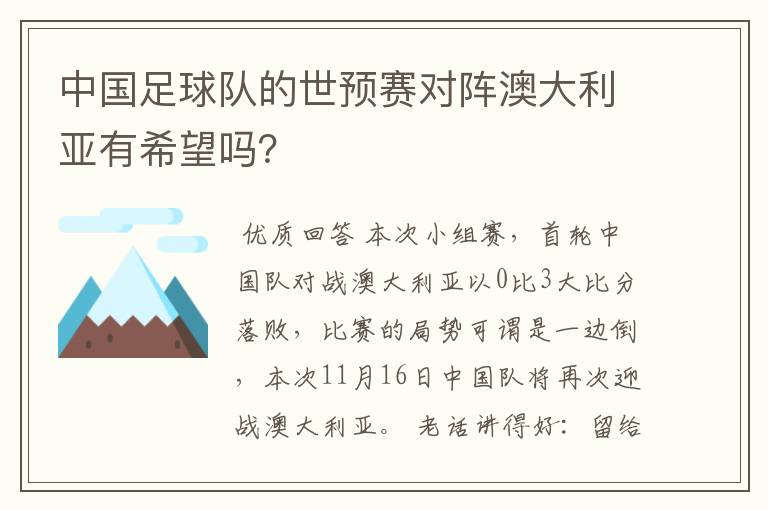 中国足球队的世预赛对阵澳大利亚有希望吗?