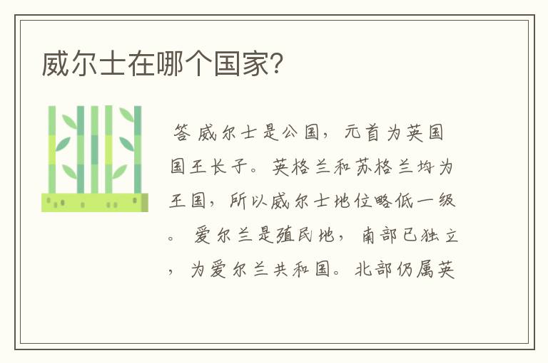 威尔士在哪个国家?