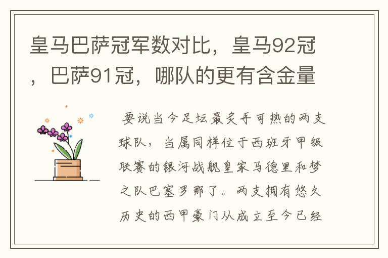 皇马巴萨冠军数对比,皇马92冠,巴萨91冠,哪队的更有含金量?