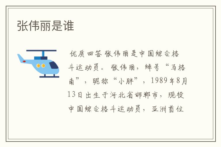张伟丽是谁