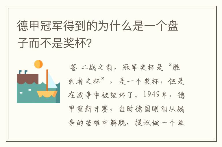 德甲冠军得到的为什么是一个盘子而不是奖杯?