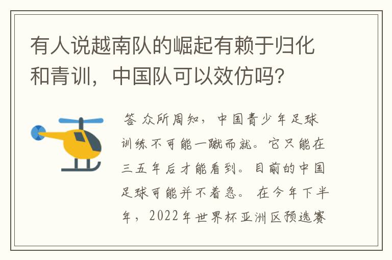 有人说越南队的崛起有赖于归化和青训，中国队可以效仿吗？
