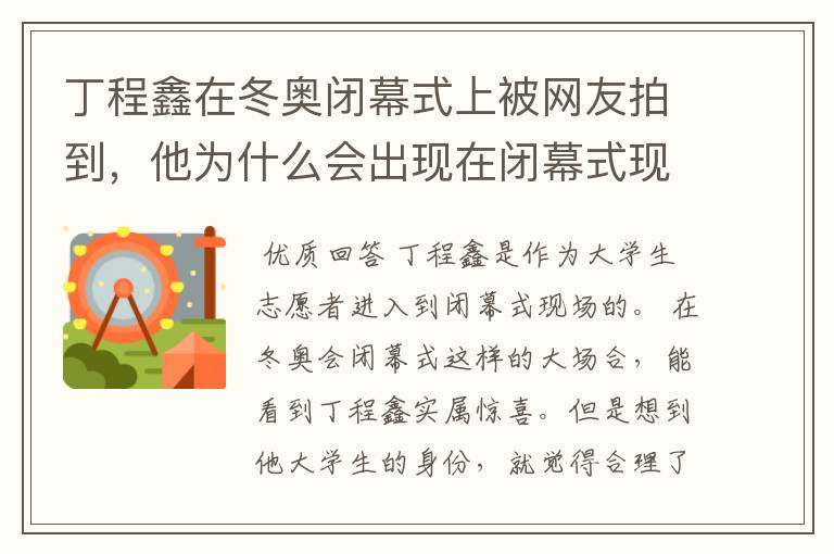丁程鑫在冬奥闭幕式上被网友拍到,他为什么会出现在闭幕式现场?