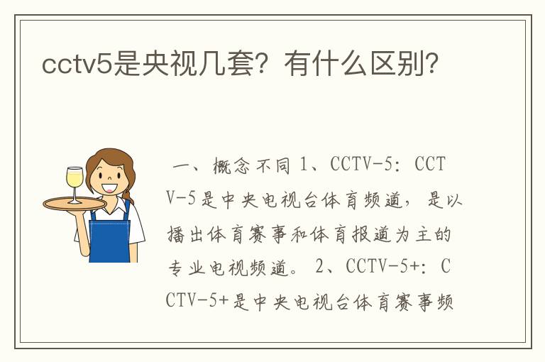 cctv5是央视几套?有什么区别?