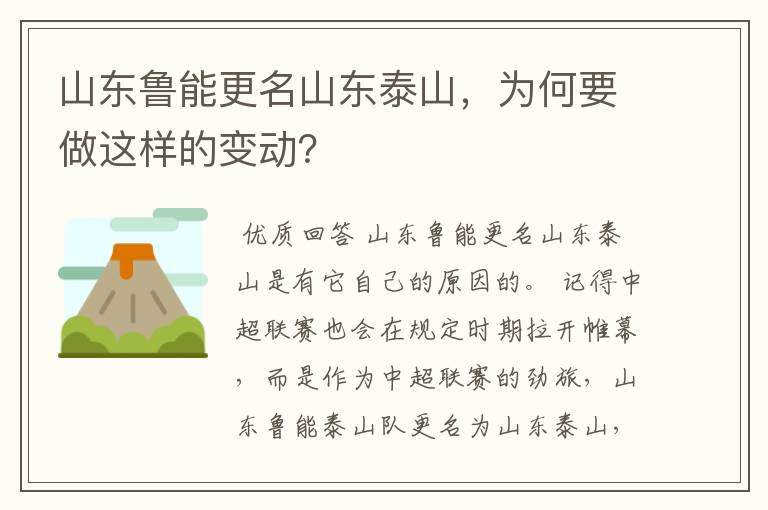 山东鲁能更名山东泰山,为何要做这样的变动?