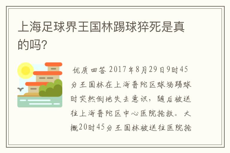 上海足球界王国林踢球猝死是真的吗?