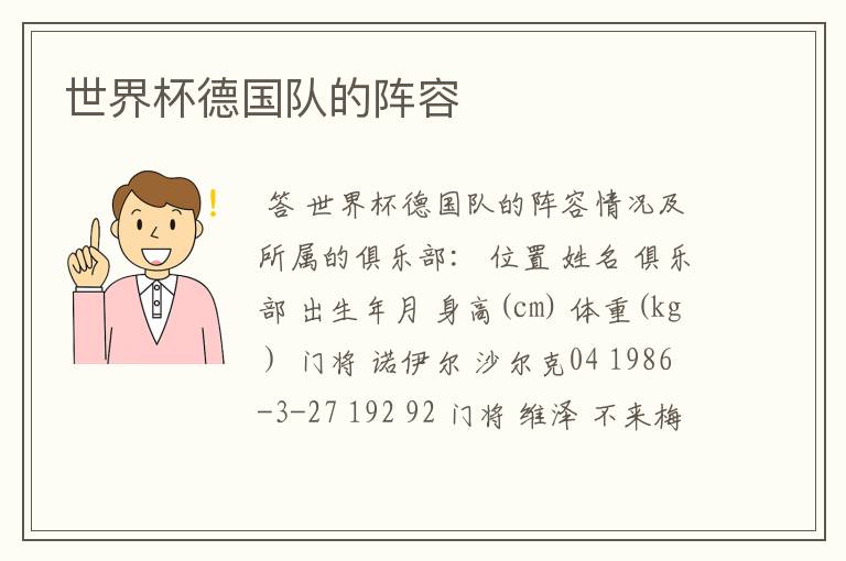 世界杯德国队的阵容