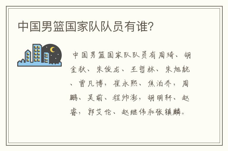 中国男篮国家队队员有谁?
