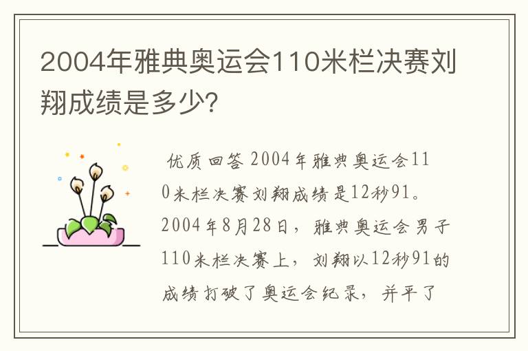 2004年雅典奥运会110米栏决赛刘翔成绩是多少?