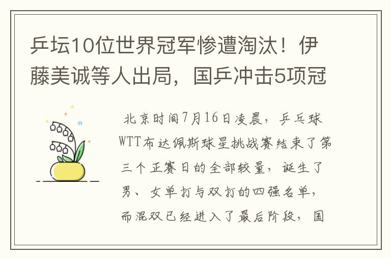 乒坛10位世界冠军惨遭淘汰!伊藤美诚等人出局,国乒冲击5项冠军
