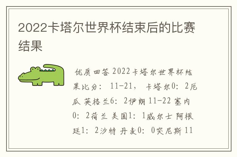 2022卡塔尔世界杯结束后的比赛结果