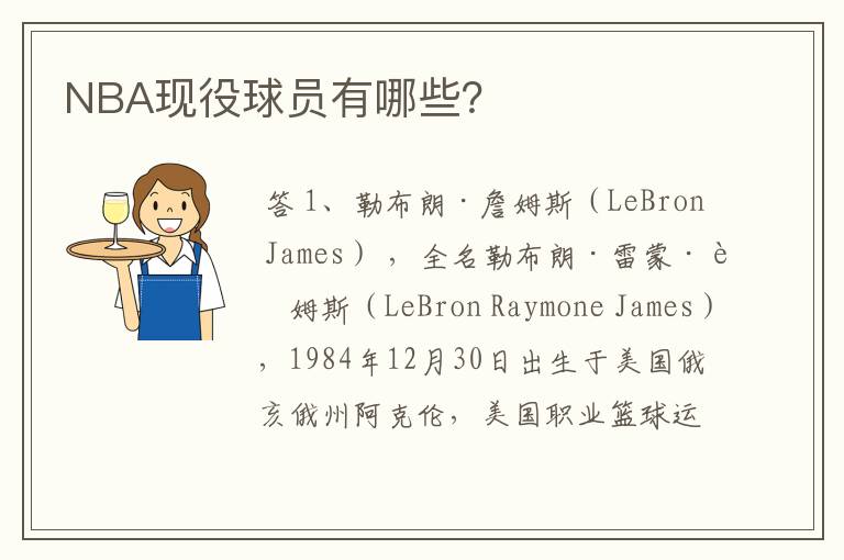 NBA现役球员有哪些?