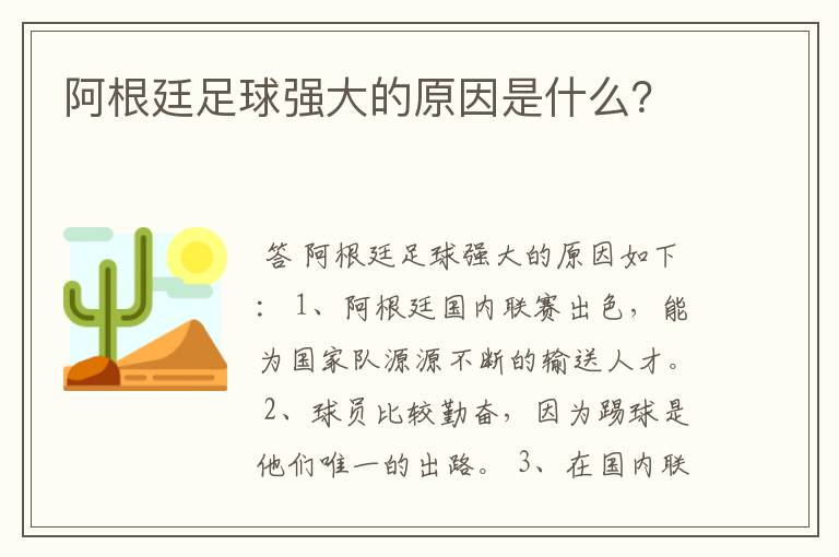 阿根廷足球强大的原因是什么?