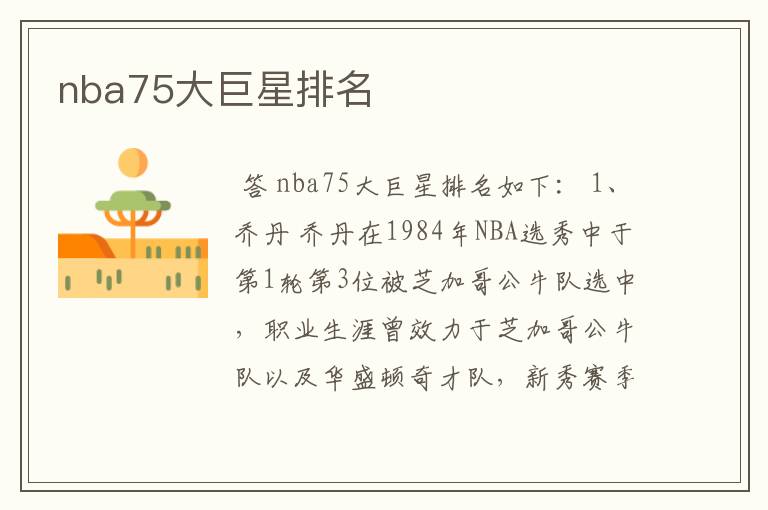 nba75大巨星排名