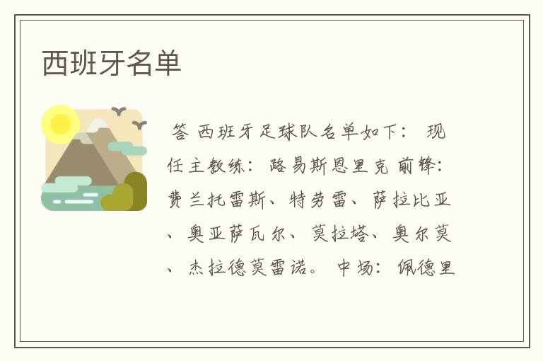 西班牙名单