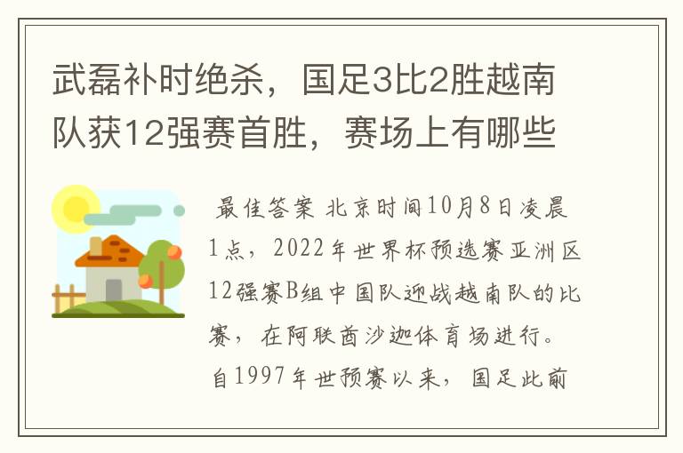 武磊补时绝杀，国足3比2胜越南队获12强赛首胜，赛场上有哪些精彩瞬间？