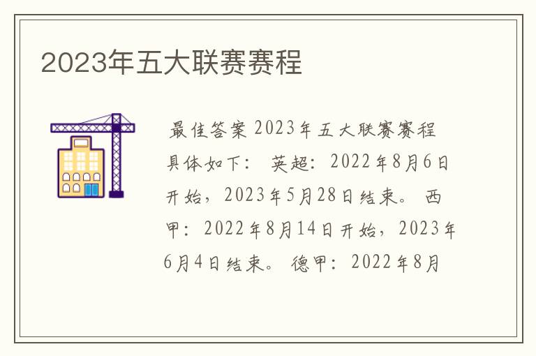 2023年五大联赛赛程