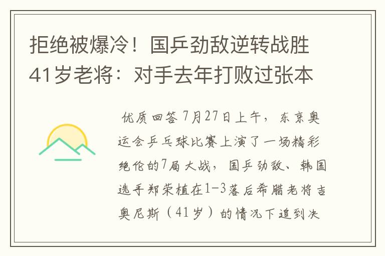 拒绝被爆冷!国乒劲敌逆转战胜41岁老将:对手去年打败过张本智和