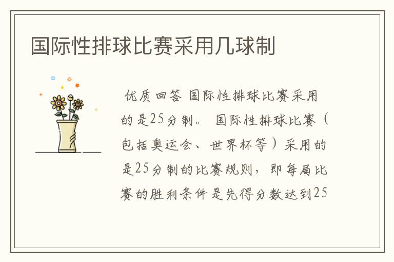 国际性排球比赛采用几球制