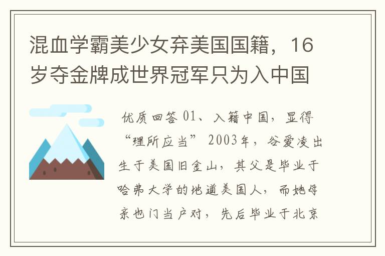 混血学霸美少女弃美国国籍,16岁夺金牌成世界冠军只为入中国 ,她是谁?