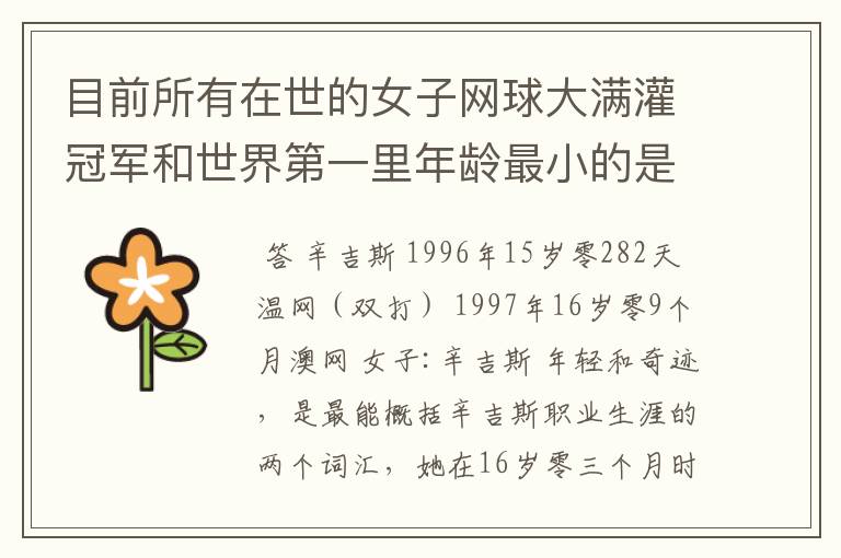 目前所有在世的女子网球大满灌冠军和世界第一里年龄最小的是谁?