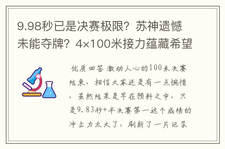 9.98秒已是决赛极限?苏神遗憾未能夺牌?4×100米接力蕴藏希望