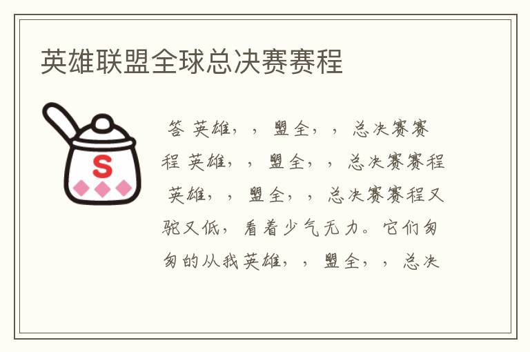 英雄联盟全球总决赛赛程