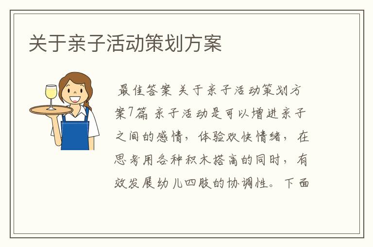 关于亲子活动策划方案
